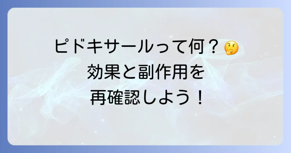 そもそもピドキサールとは？効果・副作用をおさらい