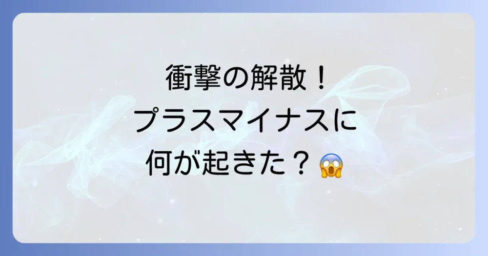衝撃の解散…プラスマイナスに一体何が起きたのか?