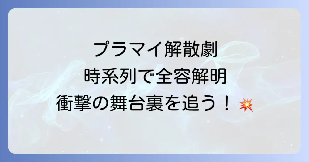解散に至るまでの経緯を時系列で振り返る
