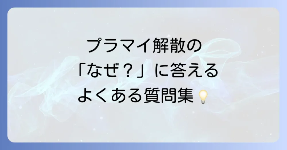 よくある質問