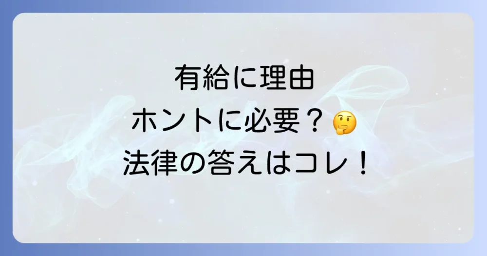有給休暇の取得に理由は必要?法律上の決まりを解説
