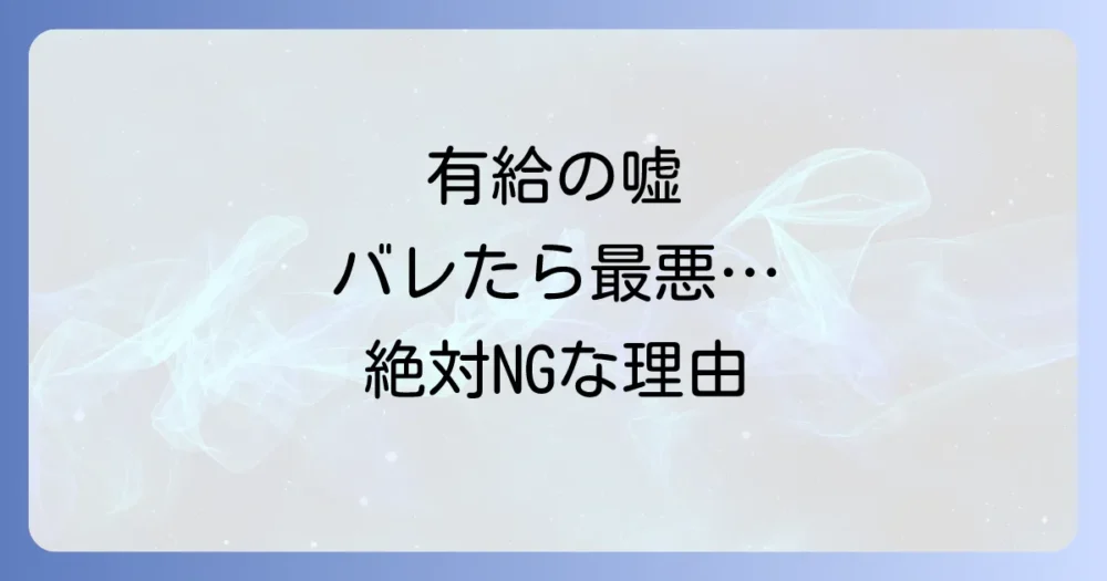 これはNG!有給申請で避けるべき理由と言動