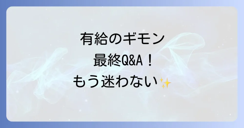 よくある質問