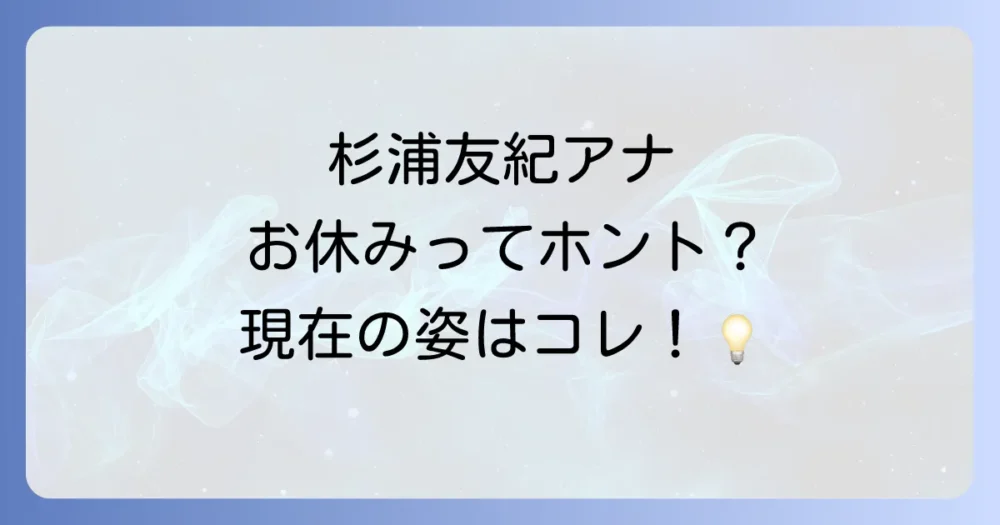 NHK杉浦友紀アナは休み?現在の活動状況