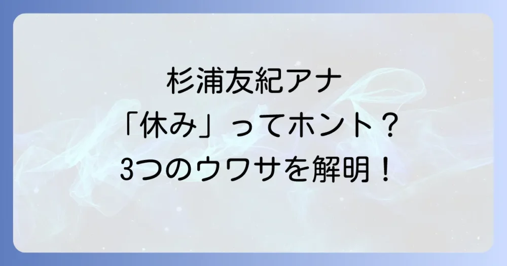 杉浦友紀アナが「休み」と言われる3つの理由
