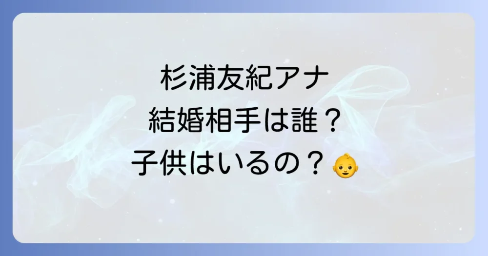 杉浦友紀アナのプライベート情報