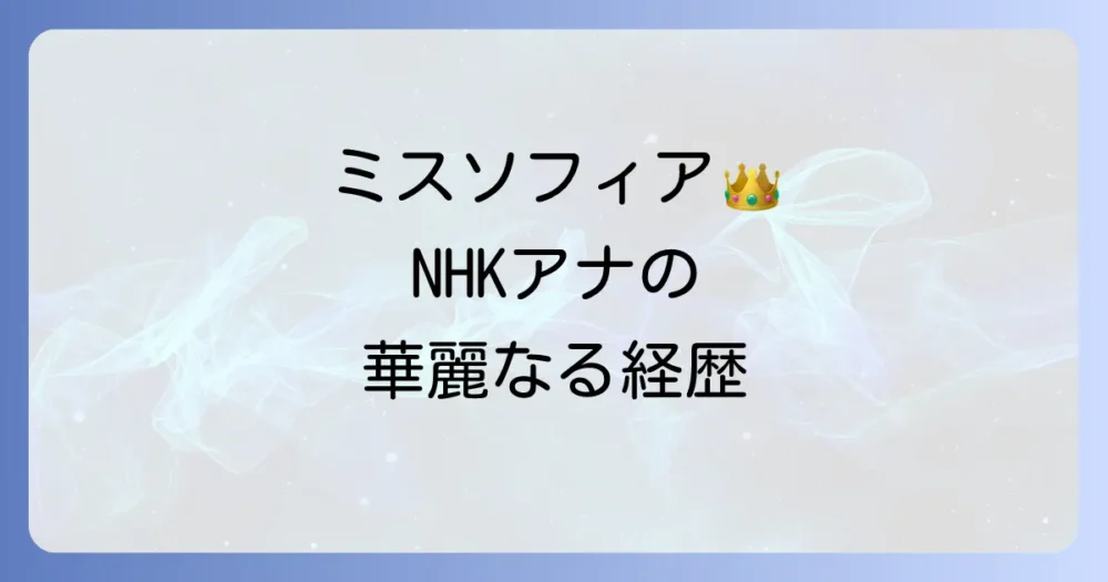 杉浦友紀アナの経歴プロフィール