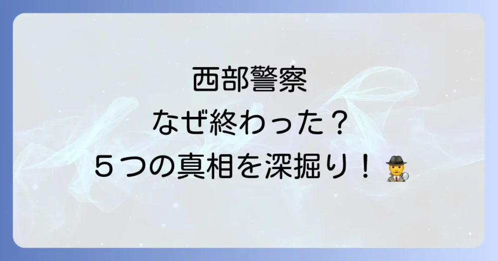 西部警察が終了したとされる5つの主な理由