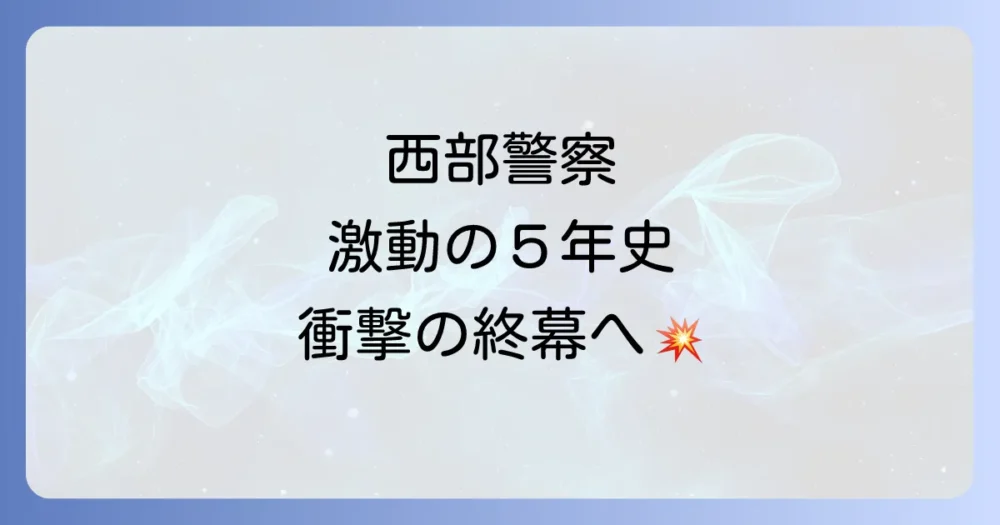 シリーズごとの歴史と終焉への道のり