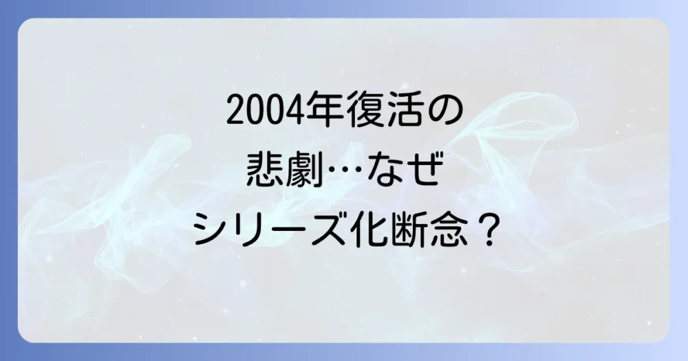2004年スペシャル版はなぜ放送された?復活しなかった理由とは
