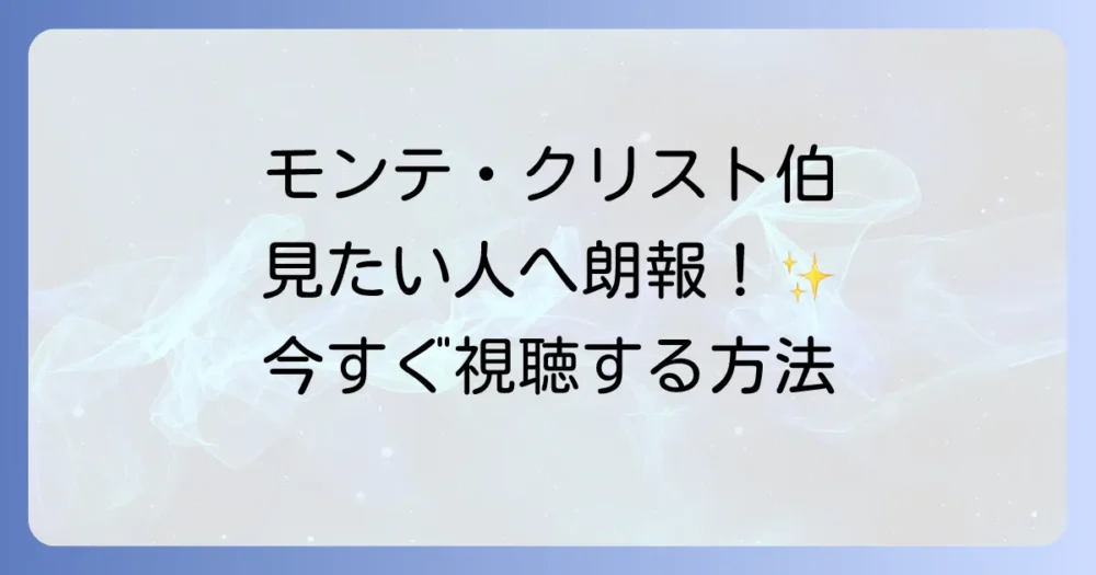 【朗報】『モンテ・クリスト伯』を今すぐ視聴する方法