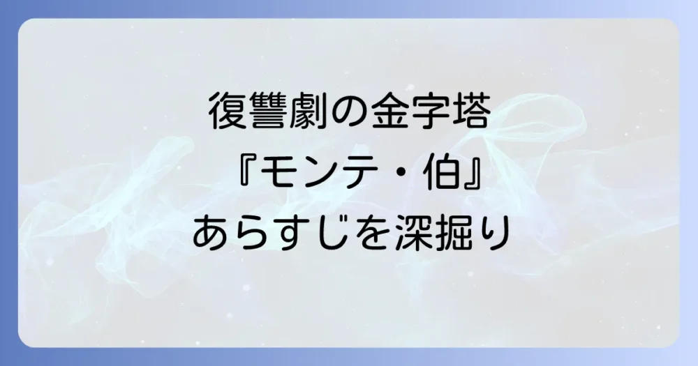 そもそもドラマ『モンテ・クリスト伯-華麗なる復讐-』はどんな話?
