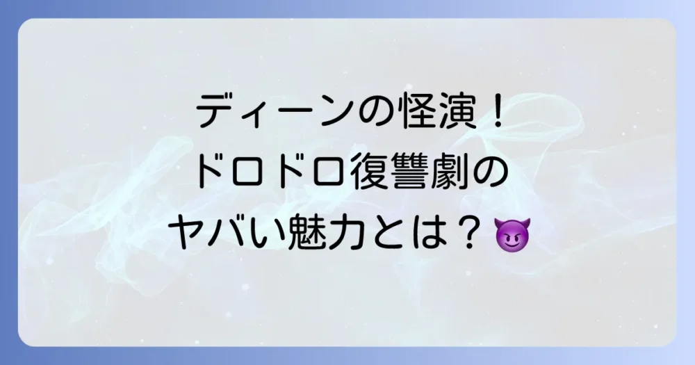 なぜ人々は『モンテ・クリスト伯』に魅了されるのか?