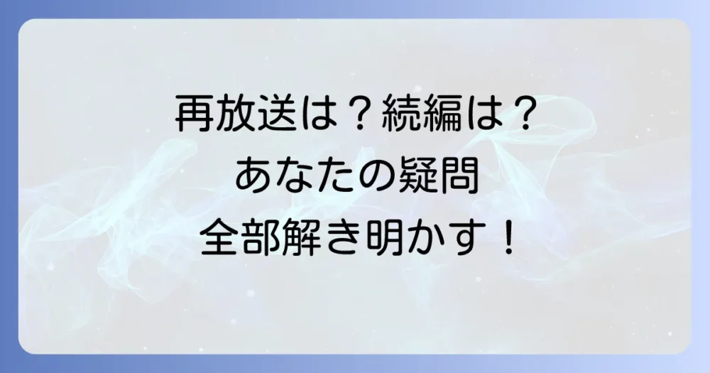 『モンテ・クリスト伯』再放送に関するよくある質問