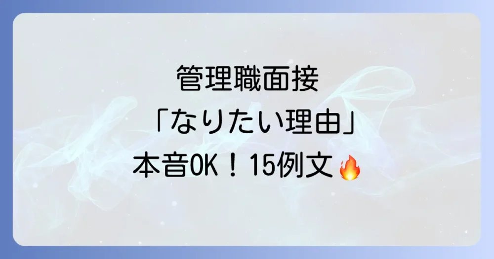 【例文15選】管理職になりたい理由を面接官に響かせる伝え方！NG例や本音の言い換えも解説