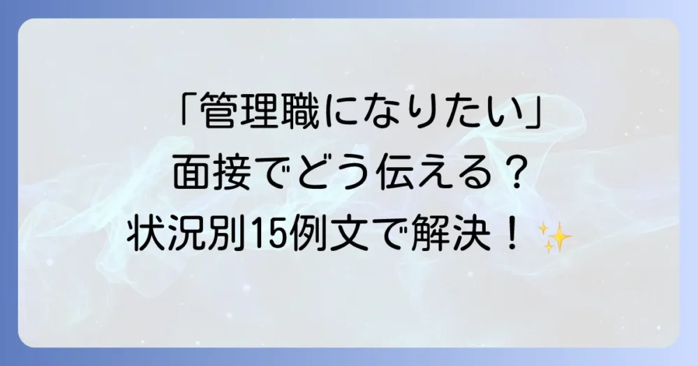 【例文15選】管理職になりたい理由｜状況別の伝え方