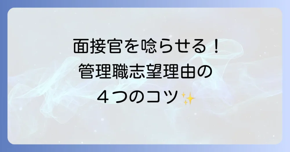 面接官に響く！管理職になりたい理由の作り方4ステップ