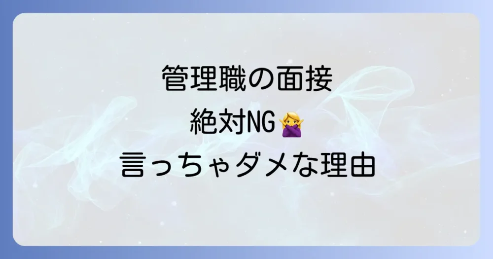 これはNG！避けるべき管理職になりたい理由