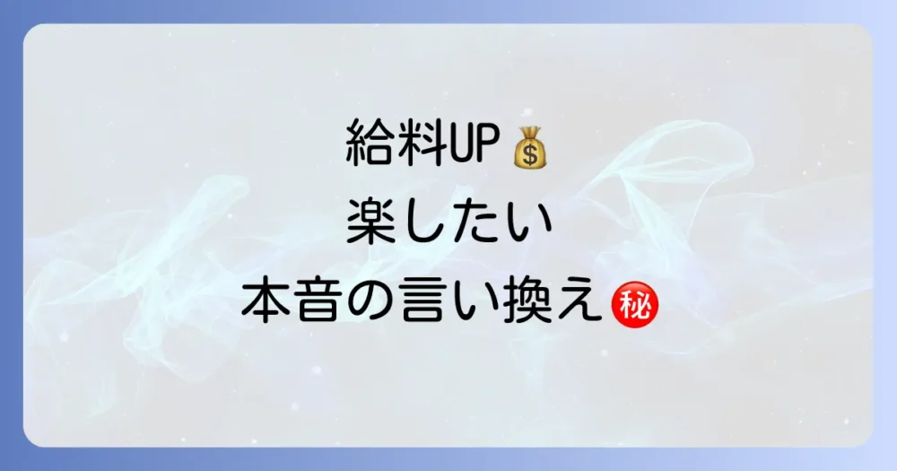 「管理職になりたい」本音はどう言い換える？