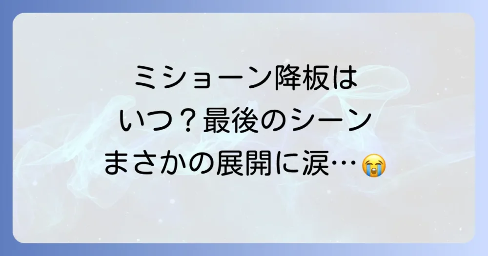 ミショーンの降板はいつ?最後の登場シーンを振り返る