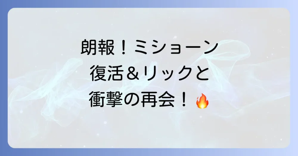 【朗報】ミショーンは再登場する!スピンオフでリックと再会
