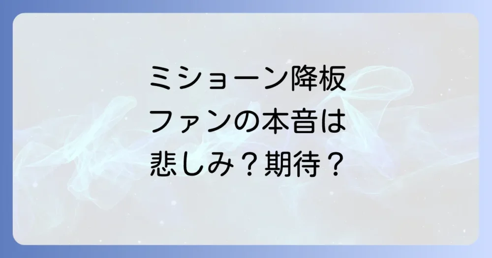 ミショーン降板に対するファンの反応