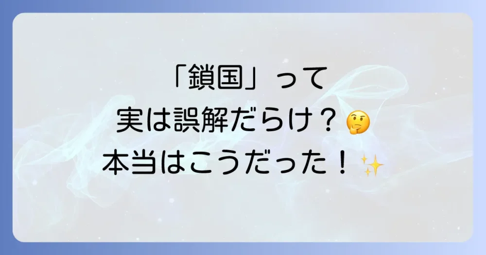そもそも「鎖国」とは?本当に国を閉ざしていたの?