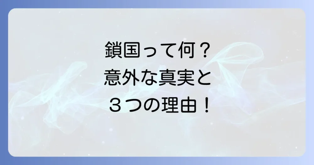 専門家が解説!鎖国に踏み切った3つの大きな理由