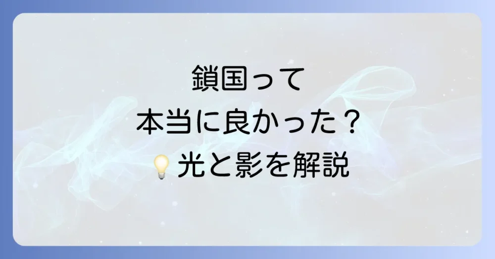 鎖国が日本に与えたメリット・デメリット