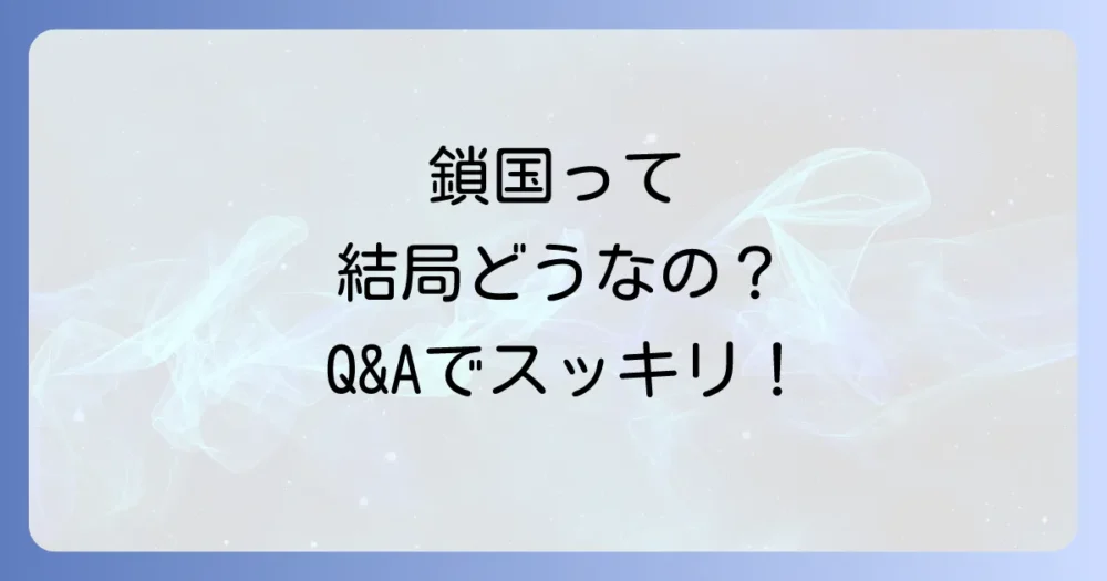 鎖国に関するよくある質問