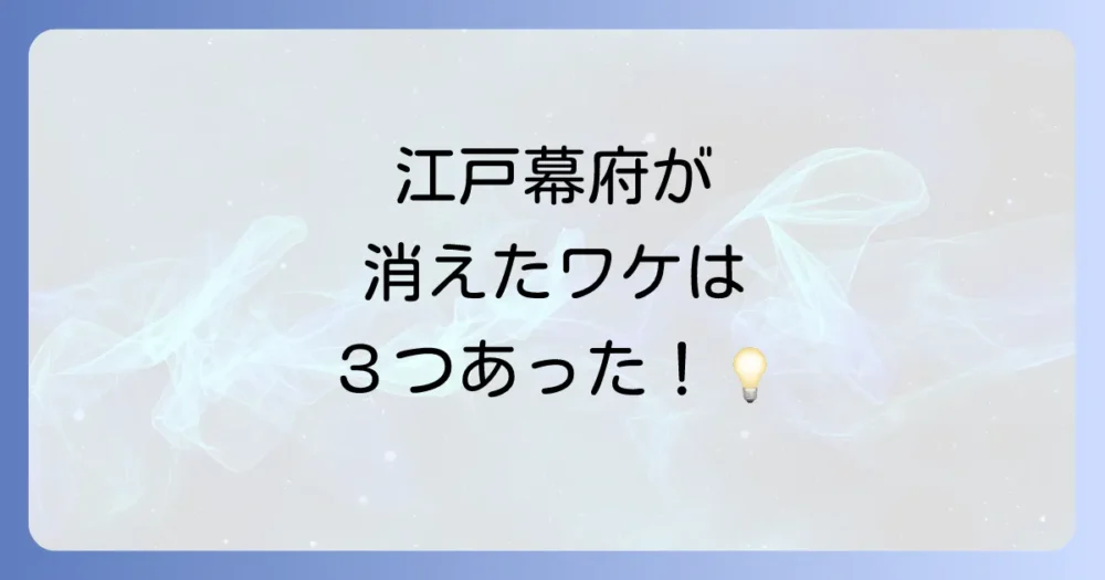 江戸幕府が滅亡した3つの大きな理由