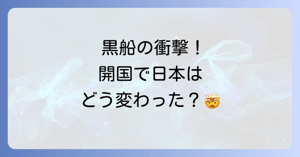 理由1:黒船来航が招いた「開国」という名の激震