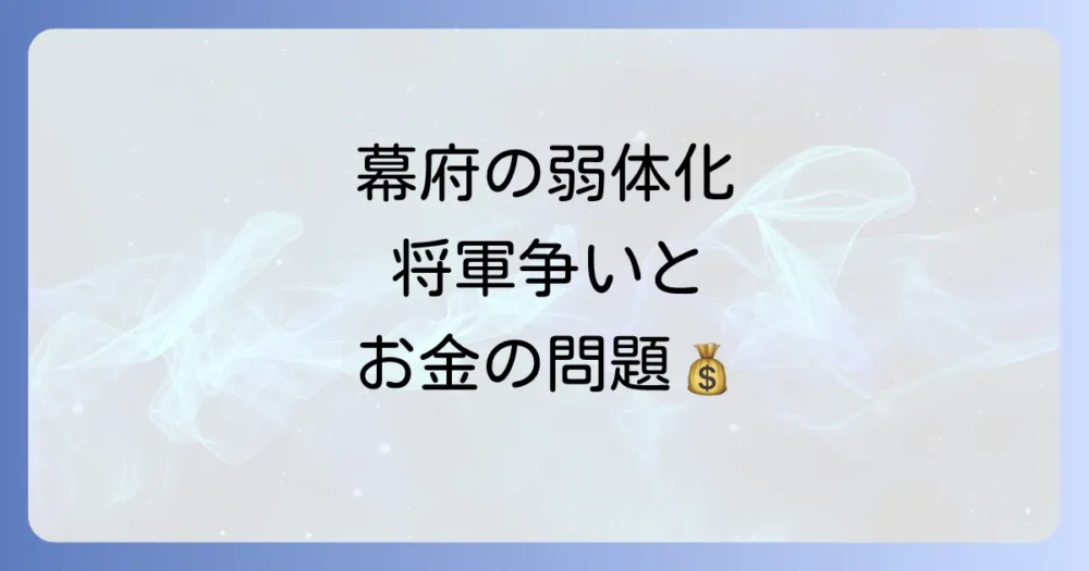 理由2:揺らぐ幕府の権威とリーダーシップの欠如