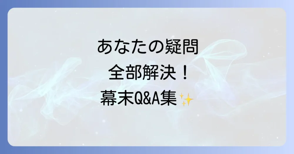 よくある質問