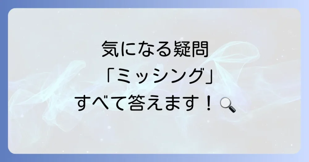 よくある質問