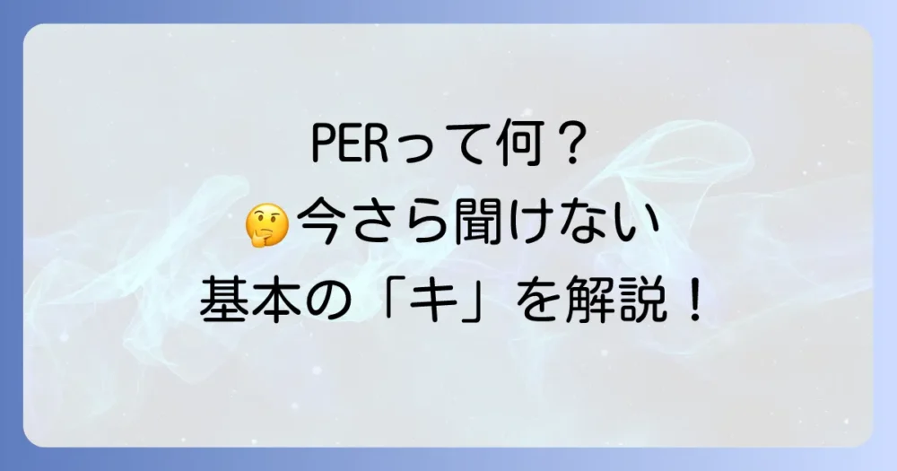 そもそもPERとは?おさらいしておきたい基本のキ