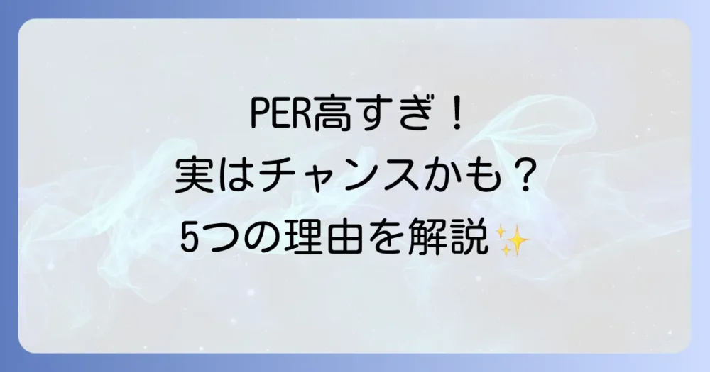 PERが異常に高くなる5つの主な理由