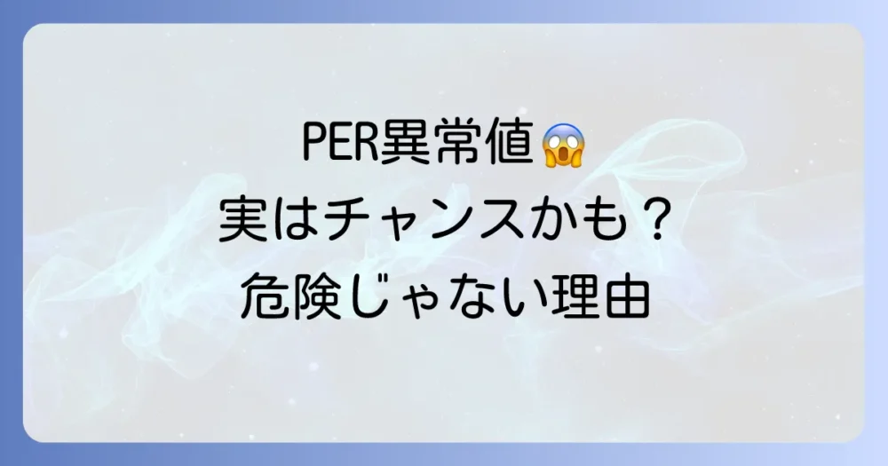 「PERが異常に高い=危険」とは限らない!投資する際の注意点