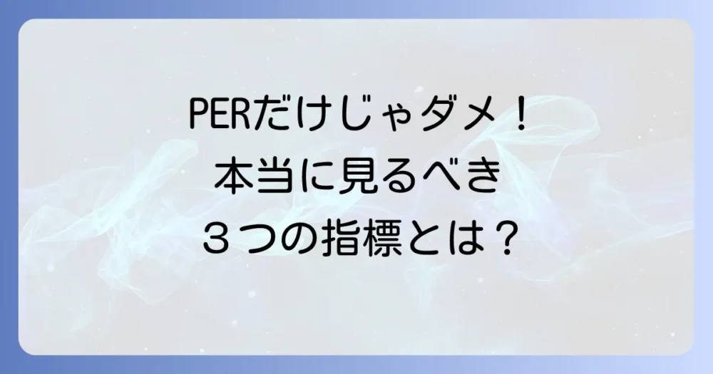 PERだけじゃない!合わせてチェックしたい株式指標