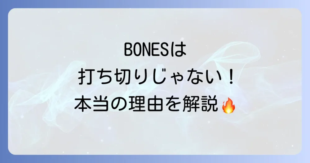 BONES(ボーンズ)は打ち切りじゃない!シーズン12での美しい完結
