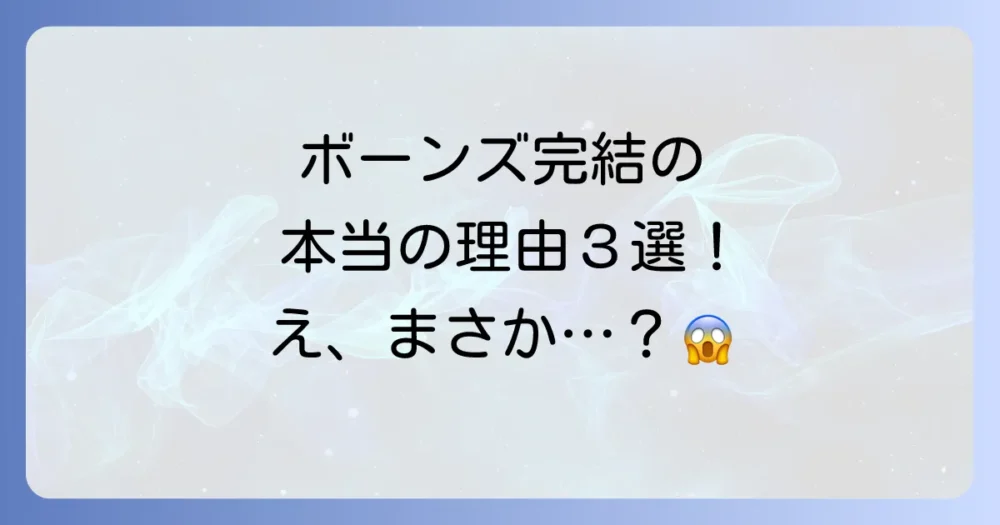 なぜ終了?BONES(ボーンズ)が完結した3つの本当の理由