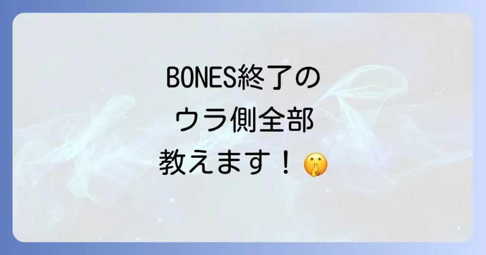 まだある?BONES(ボーンズ)打ち切りに関する噂の真相
