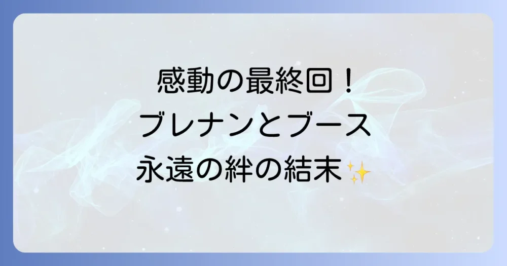 感動のフィナーレ!BONES(ボーンズ)最終回のあらすじ