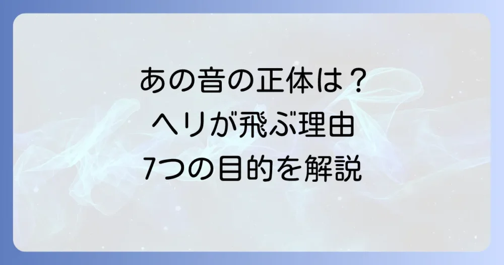 ヘリコプターが飛んでる主な理由はこの7つ！
