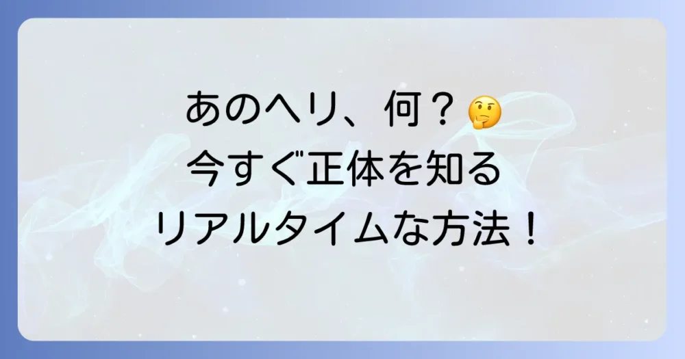 飛んでいるヘリコプターの情報をリアルタイムで知る方法