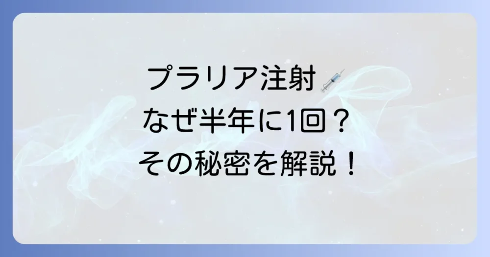 プラリア注射はなぜ6ヶ月に1回?その科学的な理由を分かりやすく解説