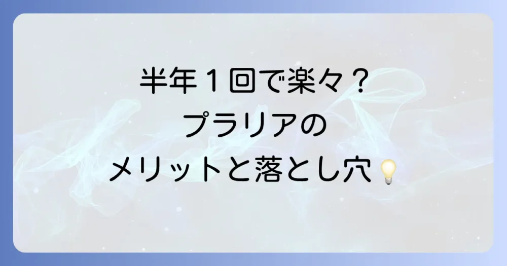 プラリア治療のメリットとデメリット