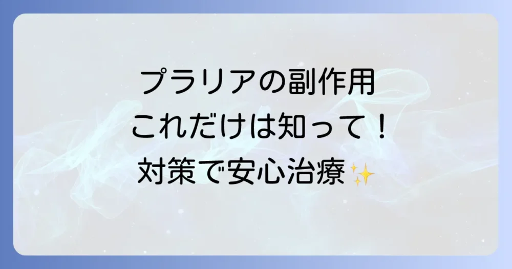 知っておきたいプラリアの主な副作用と対策
