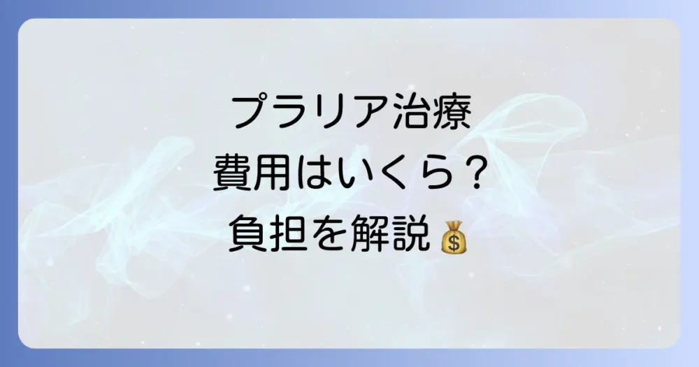 プラリア治療にかかる費用はどのくらい?