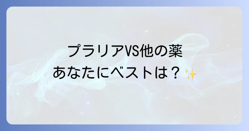 他の骨粗しょう症治療薬との違いは?